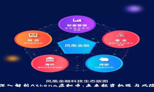 深入解析Athena虚拟币：未来投资机遇与风险