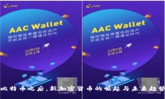 比特币之后，新加密货币的崛起与未来趋势