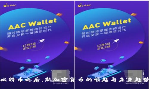 比特币之后，新加密货币的崛起与未来趋势