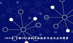 HEM币：了解HEM虚拟币的投资价值与应用前景