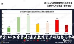 探索IDG加密货币：未来数字资产的趋势与机遇