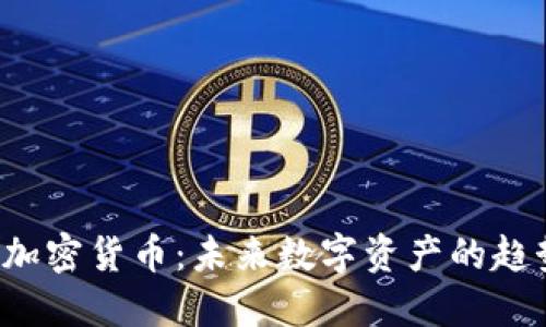 探索IDG加密货币：未来数字资产的趋势与机遇