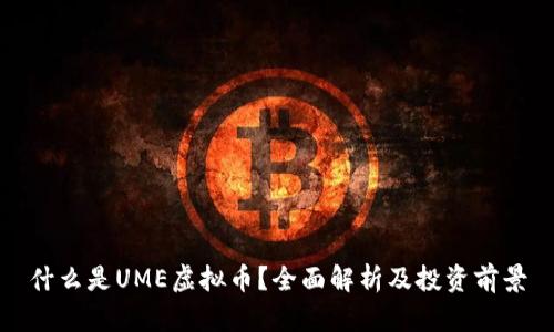 什么是UME虚拟币？全面解析及投资前景