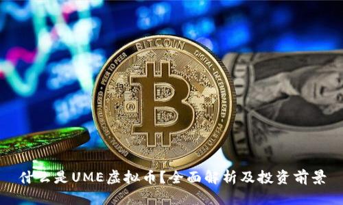 什么是UME虚拟币？全面解析及投资前景