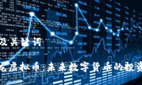 ### 及关键词

成都飞龙虚拟币：未来数字货币的投资新选择