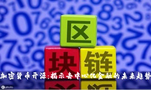 加密货币开源：揭示去中心化金融的未来趋势
