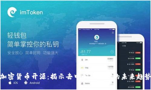 加密货币开源：揭示去中心化金融的未来趋势