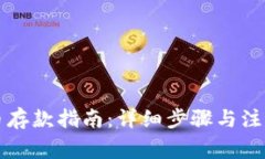 虚拟币存款指南：详细步骤与注意事项