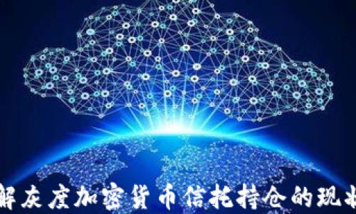 
深入了解灰度加密货币信托持仓的现状与未来