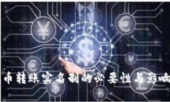虚拟币转账实名制的必要性与影响分析