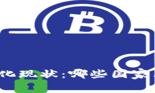 全球加密货币合法化现状：哪些国家允许使用加密货币？