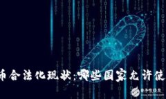 全球加密货币合法化现状：哪些国家允许使用加