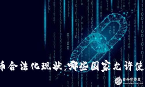 全球加密货币合法化现状：哪些国家允许使用加密货币？