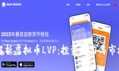 深入解析虚拟币LVP：投资潜力与市场前景