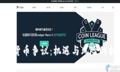 加密货币争议：机遇与风险的抉择