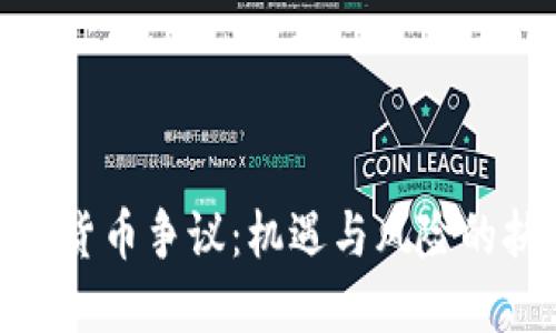 加密货币争议：机遇与风险的抉择