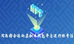 如何选择合适的虚拟币钱包平台进行账号注册