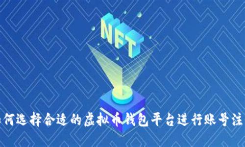如何选择合适的虚拟币钱包平台进行账号注册