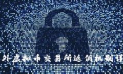 国外虚拟币交易所返佣机制详解