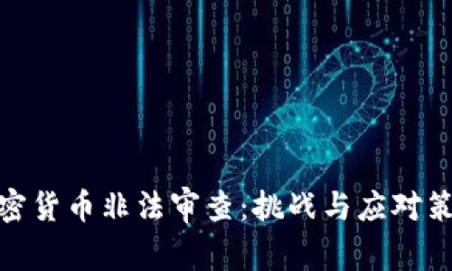 加密货币非法审查：挑战与应对策略