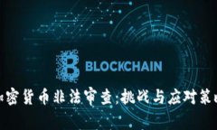 加密货币非法审查：挑战与应对策略