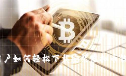 苹果用户如何轻松下载安装虚拟币钱包APP