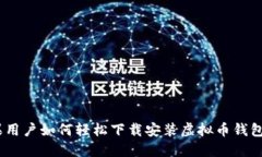 苹果用户如何轻松下载安装虚拟币钱包APP