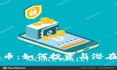 苹果虚拟币：如何投资与潜在机遇分析