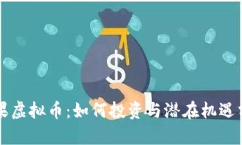 苹果虚拟币：如何投资与潜在机遇分析