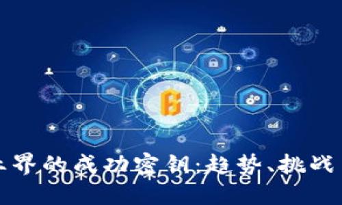加密货币业界的成功密钥：趋势、挑战与未来展望