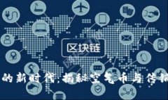 虚拟货币的新时代：揭秘空气币与传销币的真相
