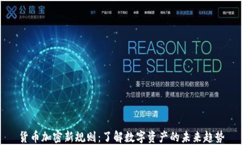 
货币加密新规则：了解数字资产的未来趋势