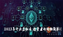 2023年十大虚拟币：投资者的购物清单