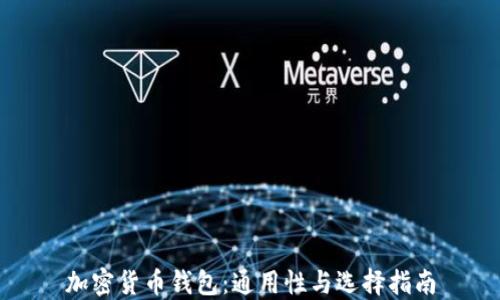 
加密货币钱包：通用性与选择指南