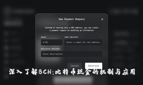 深入了解BCH：比特币现金的机制与应用