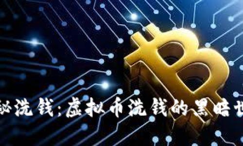 揭秘洗钱：虚拟币洗钱的黑暗世界