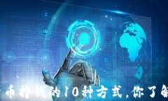 加密货币挣钱的10种方式，