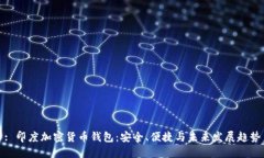 : 印度加密货币钱包：安全
