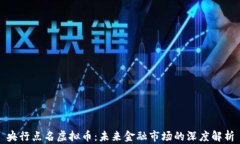 央行点名虚拟币：未来金融市场的深度解析