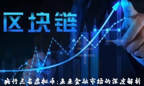 
央行点名虚拟币：未来金融市场的深度解析