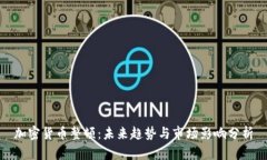 加密货币整顿：未来趋势