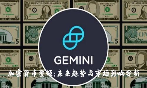 加密货币整顿：未来趋势与市场影响分析