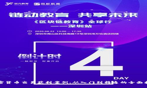 加密货币交易获利案例：从入门到精通的全面指南