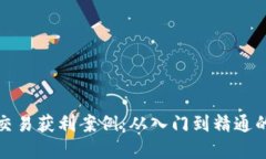加密货币交易获利案例：
