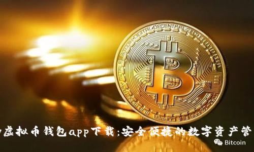 OKPay虚拟币钱包app下载：安全便捷的数字资产管理平台