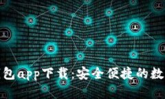 OKPay虚拟币钱包app下载：安全便捷的数字资产管理