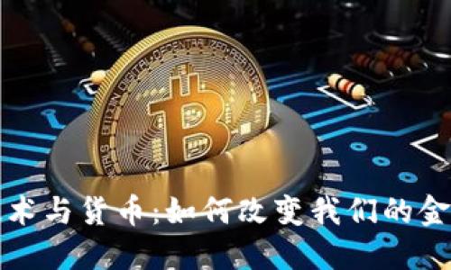 加密技术与货币：如何改变我们的金融未来