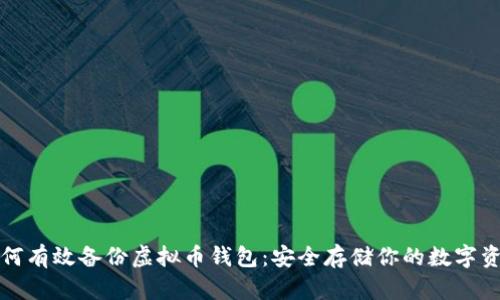 如何有效备份虚拟币钱包：安全存储你的数字资产