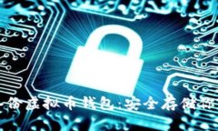 如何有效备份虚拟币钱包：安全存储你的数字资