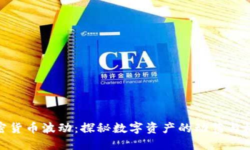 加密货币波动：探秘数字资产的动荡与机遇
